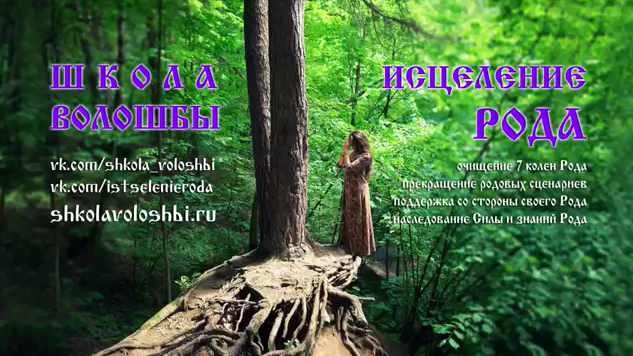 Наталия Волшебница - Исцеление рода: преемственность Силы и знаний Рода, прекращение родовых сценариев