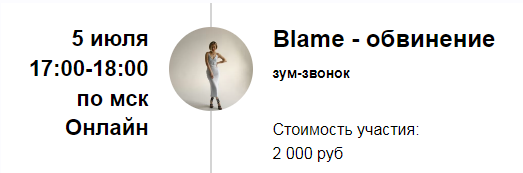 Зум / Марина Кульпина - звонок «Blame - обвинение»