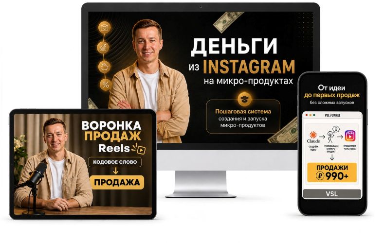 Андрей Скоробогатов - Деньги из Инстаграм на микро-продуктах