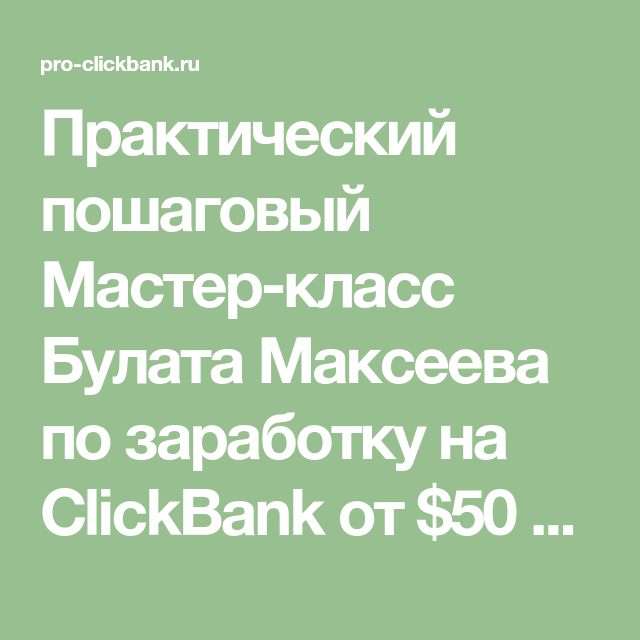 Булат Максеев - Заработок на ClickBank: от $50 в день на бесплатной рекламе