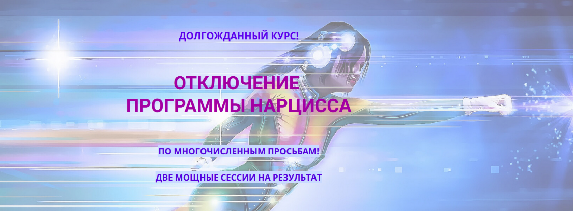 Эмилия Франк - Отключение программы нарцисс