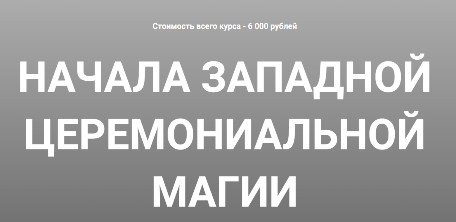 Касталия / Григорий Зайцев - Начала западной церемониальной магии. Все лекции