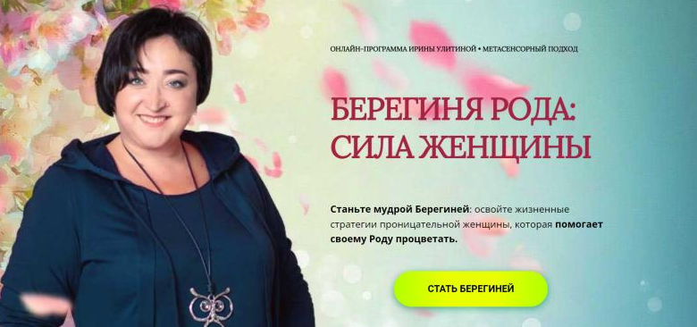 Школа Метасенсорного коучинга / Ирина Улитина - Берегиня рода: сила женщины. Тариф Щедрый