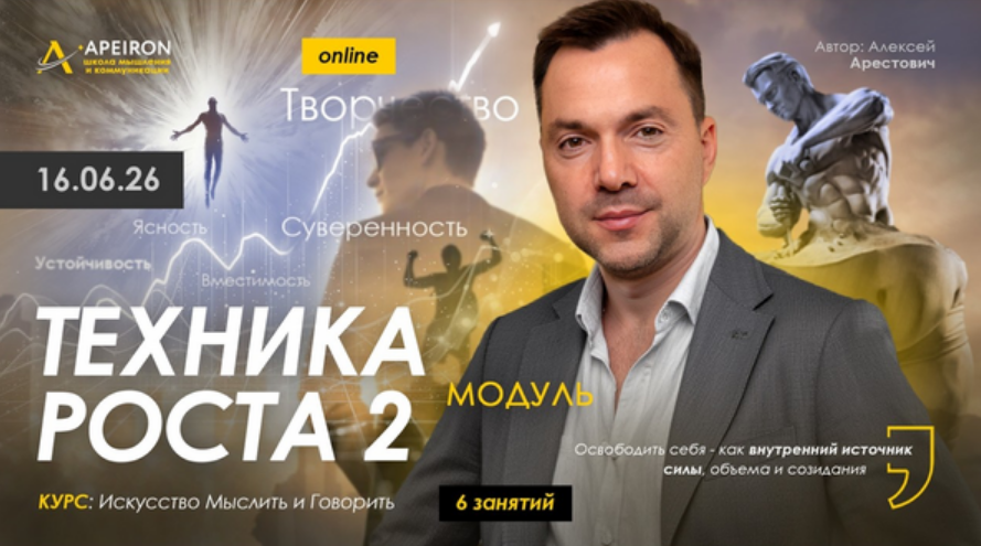 Apeiron / Алексей Арестович - Техника роста 2. Занятие 6