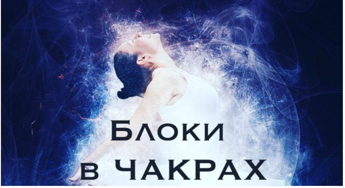 Очищение блоков чакр. Поток 3
