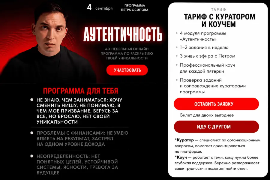Петр Осипов - Аутентичность. Тариф с куратором и коучем