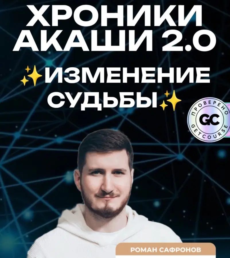 Новые Грани / Роман Сафронов - Хроники Акаши 2.0– изменение судьбы Тариф С куратором