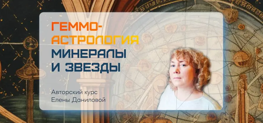 Sotis-online / Елена Данилова - Геммо-астрология Минералы и звезды