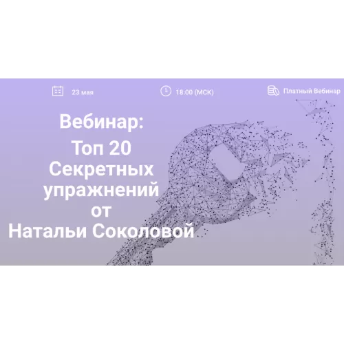 Наталья Соколова - Топ 20 секретных упражнений