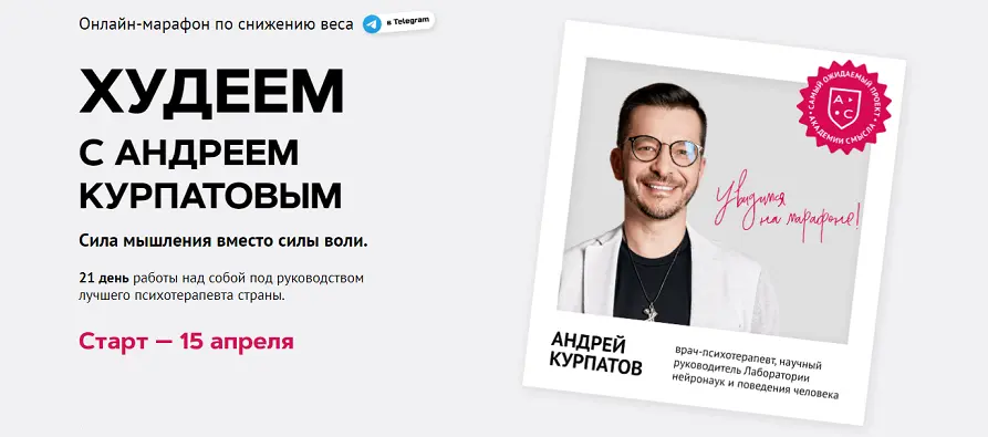 Академия смысла / Андрей Курпатов - Худеем с Андреем Курпатовым