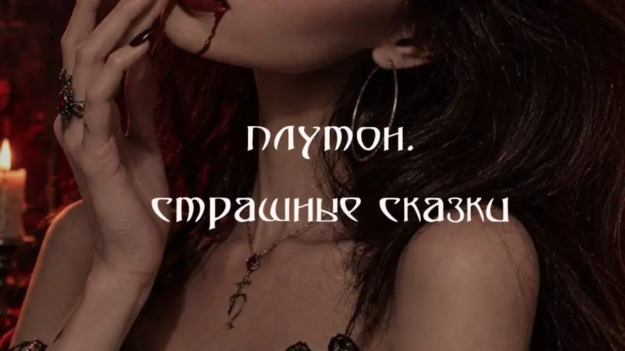 winger_angel / Наталия Брижатюк - Плутон. Страшные сказки