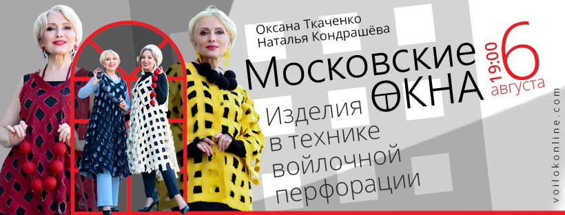 Оксана Ткаченко, Наталья Кондрашёва - Московские окна. Изделия в технике войлочной перфорации