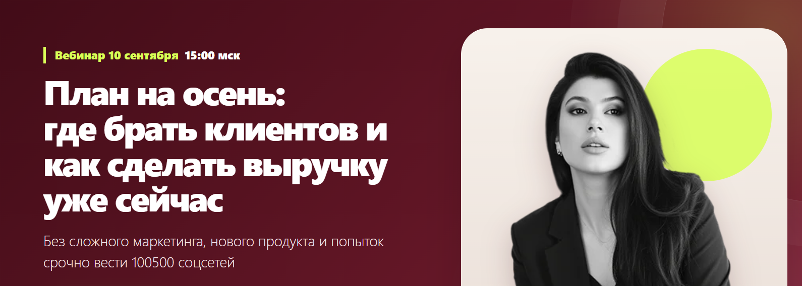 Ната Анарбаева - План на осень: где брать клиентов и как сделать выручку уже сейчас. Тариф Эфир + запись