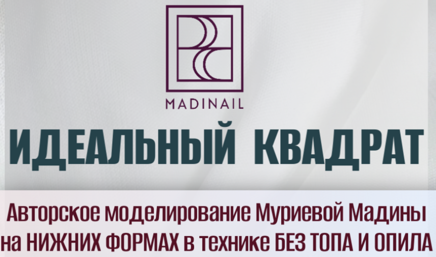 Мадина Муриева - Идеальный квадрат