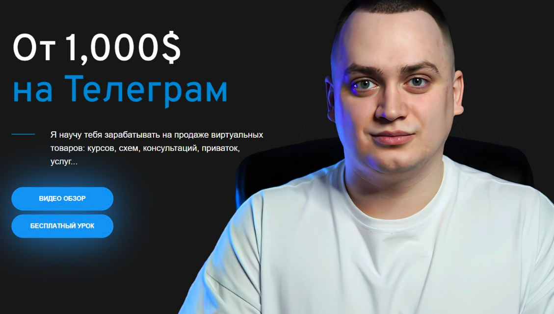 Артем Гришин - Курс по Телеграм от Серая Схема. Тариф Всё сам