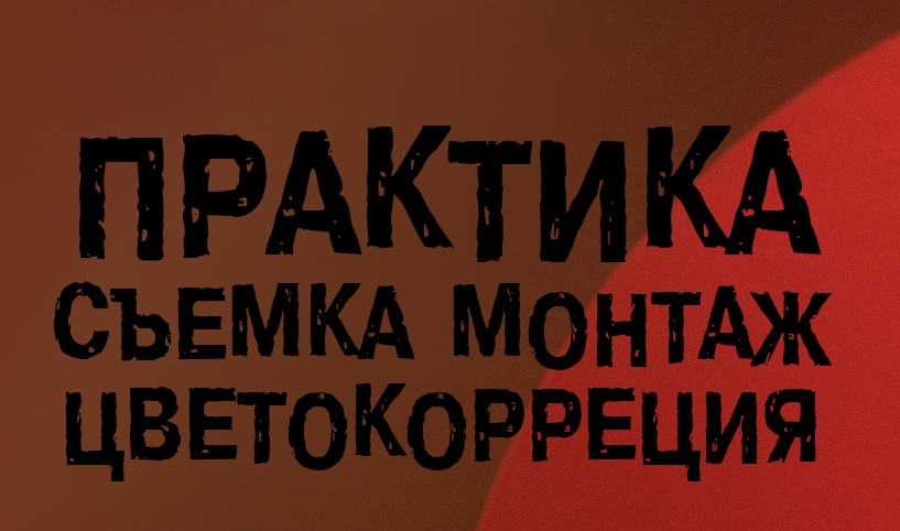 MitoPro / Мито - Практика: съемка, монтаж, цветокоррекция