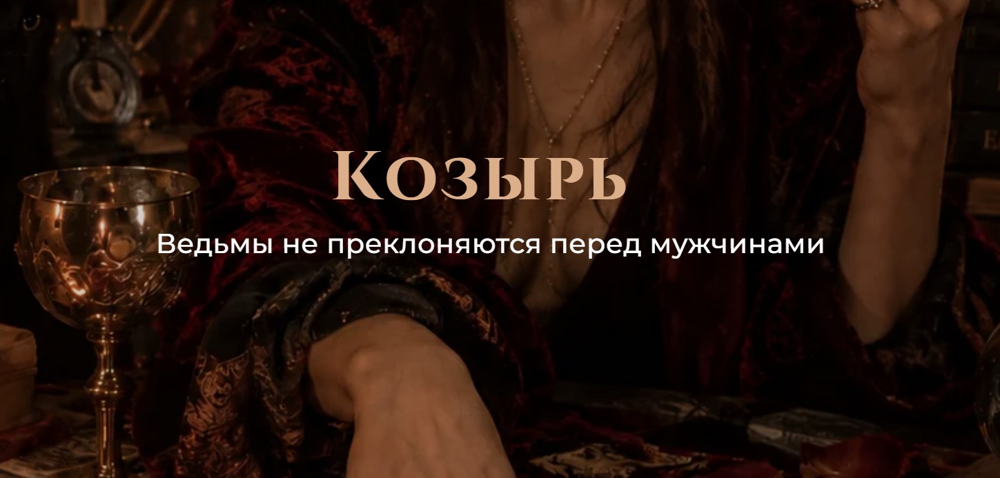 winger_angel / Наталия Брижатюк - Козырь