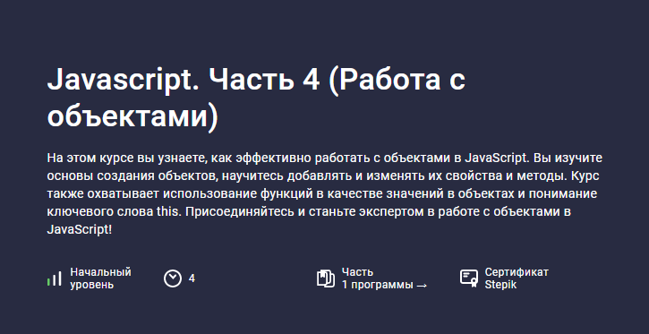 Stepik / Hayk Inants - Javascript. Часть 4. Работа с объектами