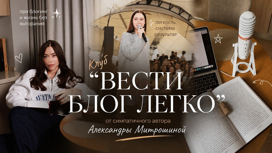 Александра Митрошина - Клуб Вести блог легко. Сентябрь