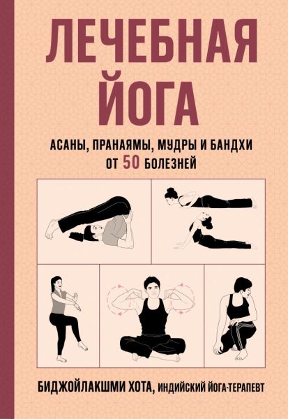 Биджойлакшми Хота - Лечебная йога. Асаны, пранаямы, мудры и бандхи от 50 болезней