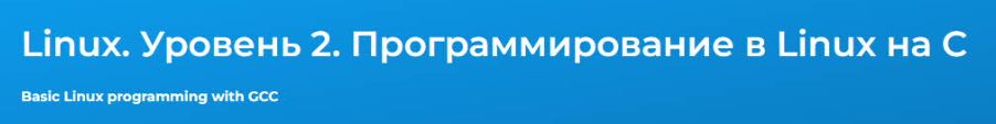 Специалист / Игорь Седых - Linux. Уровень 2. Программирование в Linux на C
