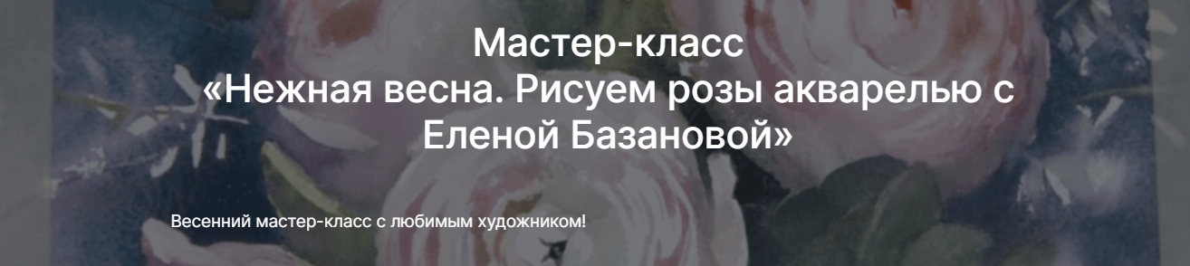 lectoroom / Елена Базанова - Нежная весна. Рисуем розы акварелью с Еленой Базановой