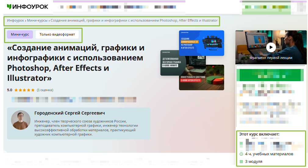 Инфоурок / Сергей Городенский - Создание анимаций, графики и инфографики с использованием Photoshop, After Effects и Illustrator