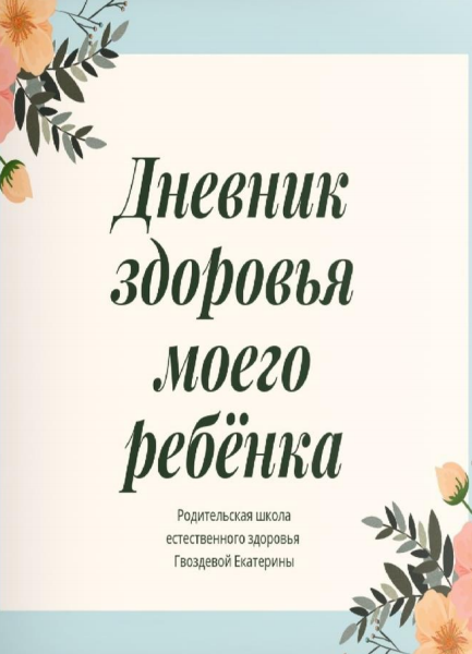 Екатерина Гвоздева - Дневник здоровья ребенка