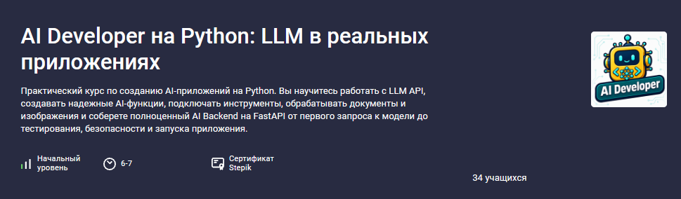 Stepik / Илья Перминов - AI Developer на Python: LLM в реальных приложениях