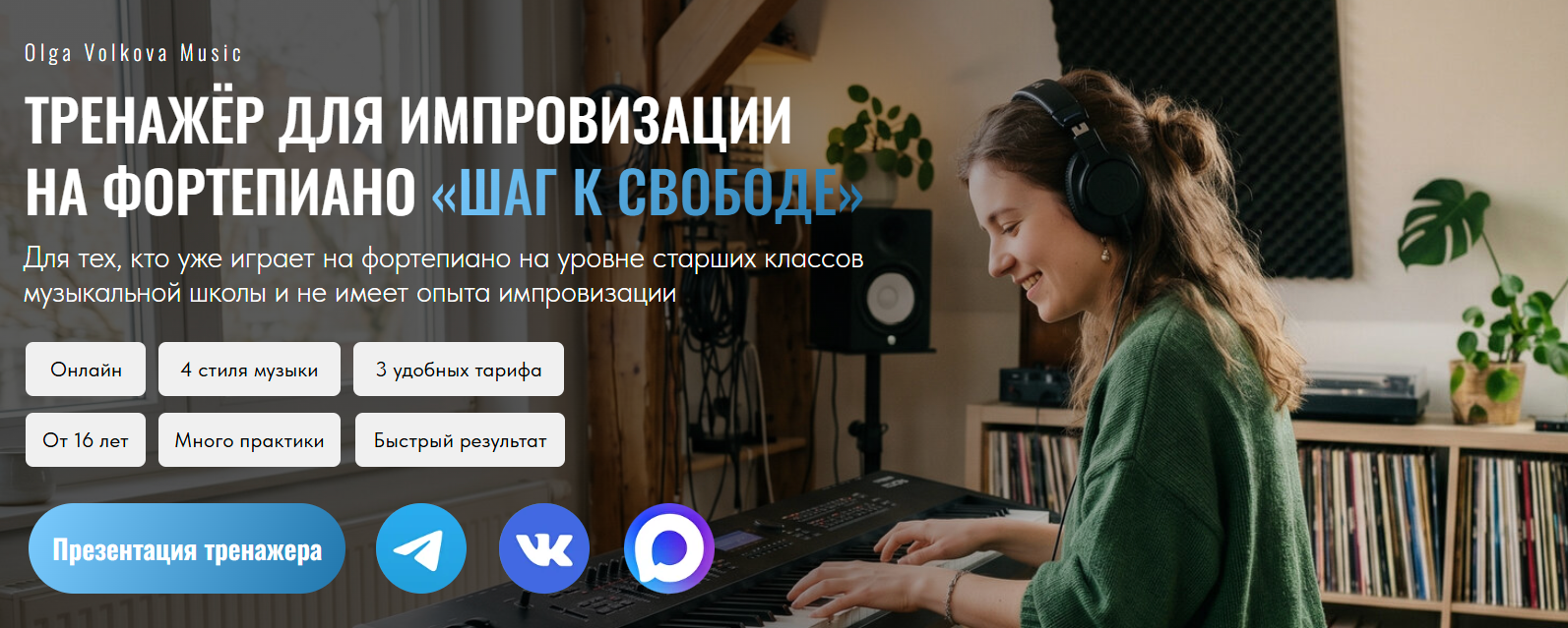 Ольга Волкова - Тренажёр для импровизации на фортепиано «Шаг к свободе». Тариф Старательный