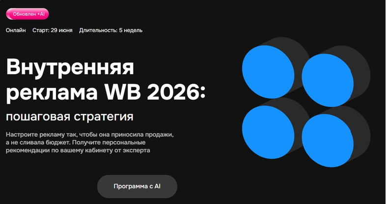 Mpstats Academy / Виталий Филь - Внутренняя реклама WB 2026: пошаговая стратегия