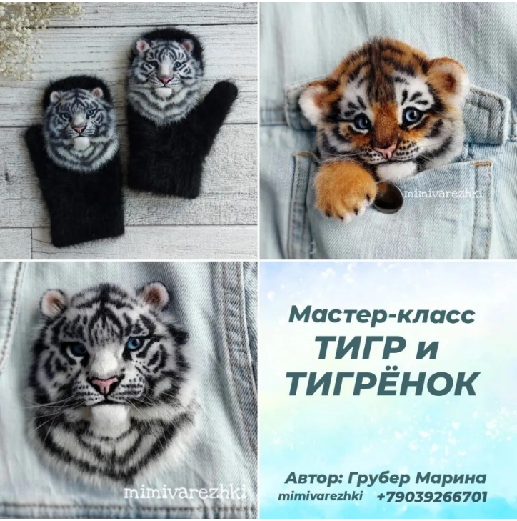 Марина Грубер - Варежки и брошь Тигр и тигренок
