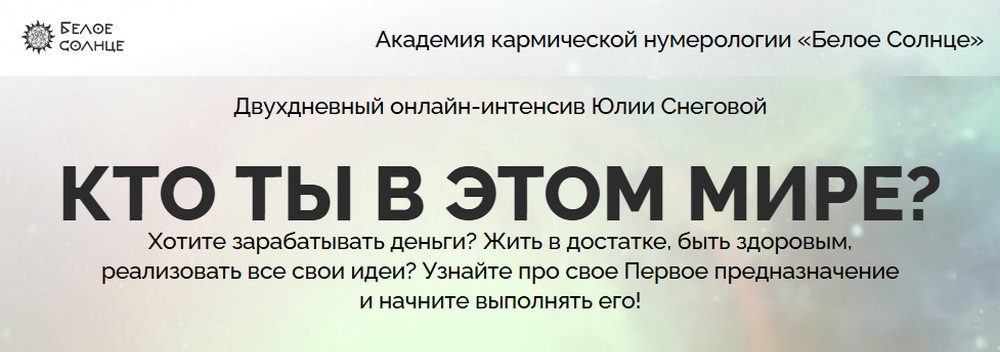 Белое Солнце / Юлия Снеговая - Кто ты в этом мире?