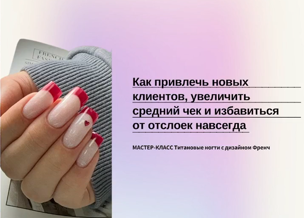 Александра Егорова - Титановые ногти с дизайном френч