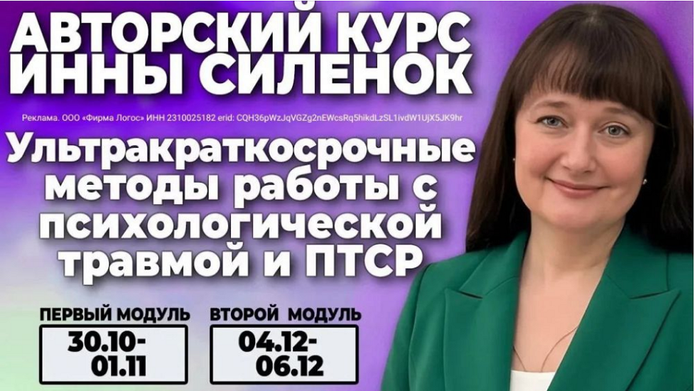 Логос / Инна Силенок - Ультра-краткосрочные методы работы с психологической травмой и ПТСР 2026. Модуль 2