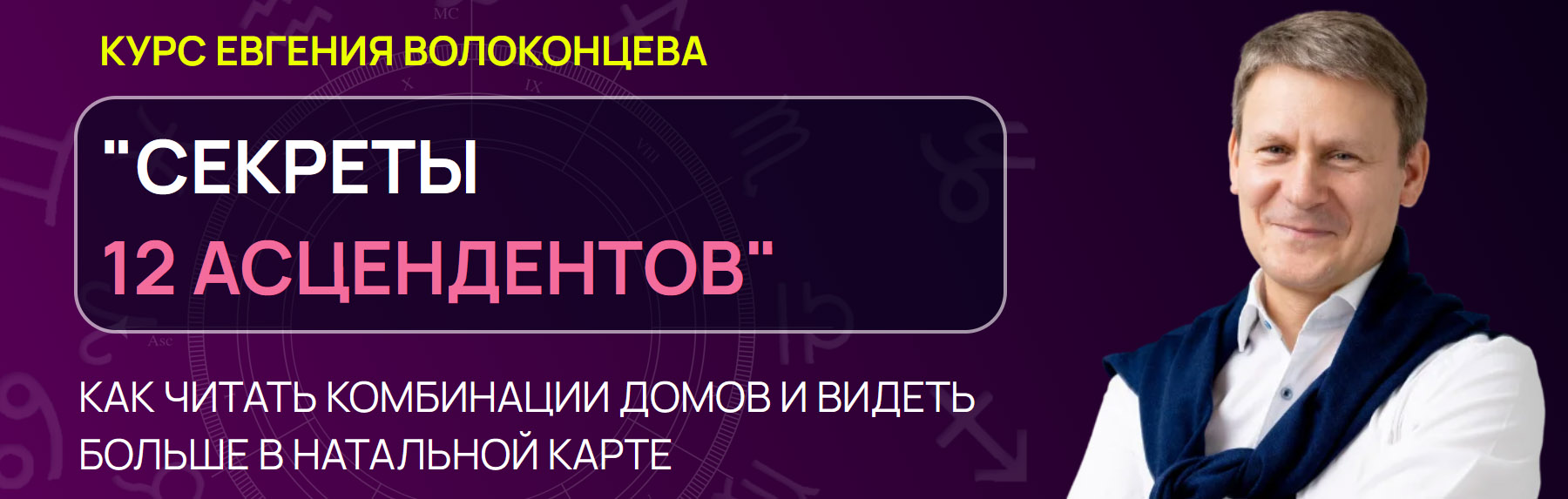 Евгений Волоконцев - Секреты 12 Асцендентов. Как читать комбинации домов и видеть больше в натальной карте