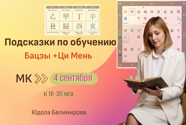 Юдола Белимирова - Подсказки по обучению Бацзы и Ци Мень