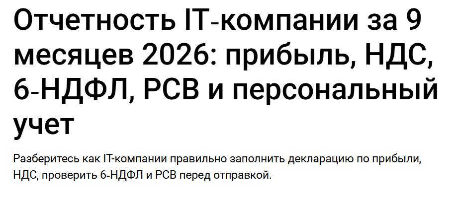 klerk / Елена Ярушкина - Отчетность IT‑компании за 9 месяцев 2026: прибыль, НДС, 6‑НДФЛ, РСВ и персональный учет. Тайм-коды