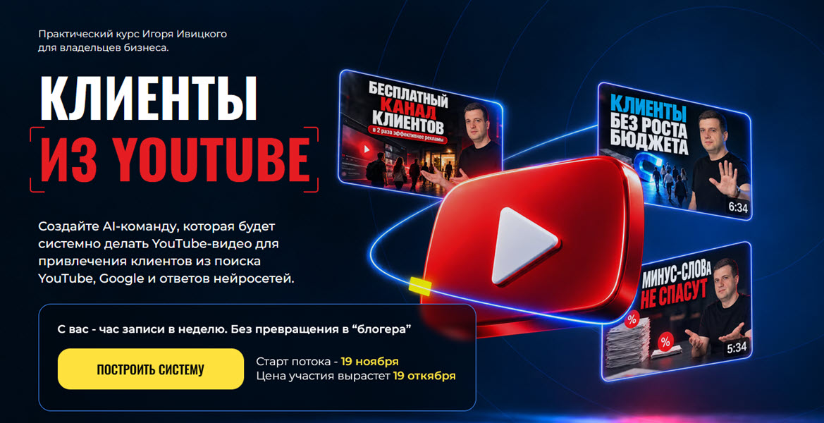 Игорь Ивицкий - Клиенты из YouTube. Тариф PRO
