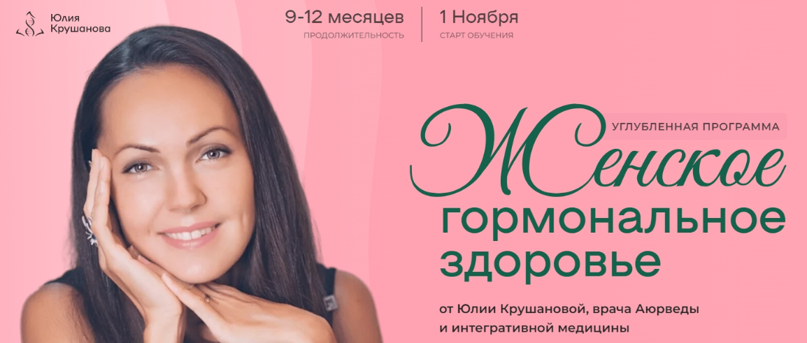 Юлия Крушанова - Женское гормональное здоровье. Модуль 1 - 4. Тариф Экспертный