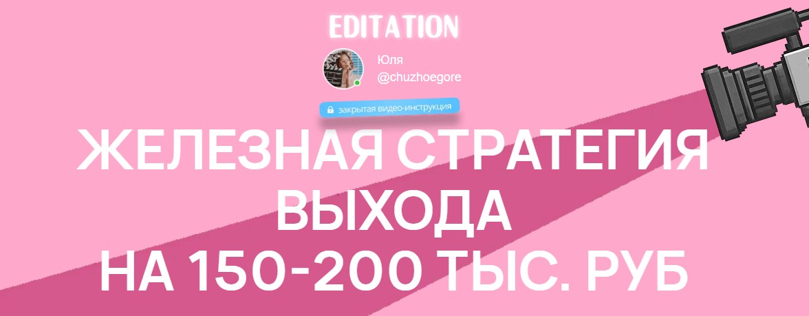 editation / Юлия Шишигина - Стратегия выхода на стабильные 100-150 тыс. рублей на монтаже