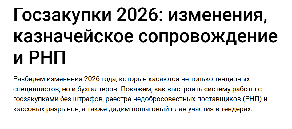 klerk / Елена Ярушкина - Госзакупки 2026: изменения, казначейское сопровождение и РНП. Тайм-коды