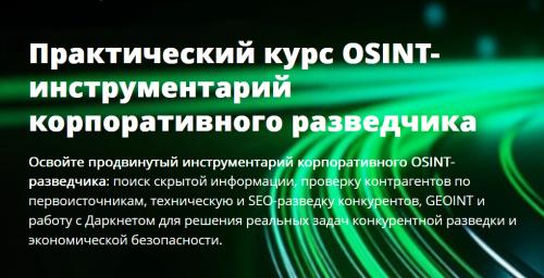 Академия Информационных Систем - Практический курс OSINT- инструментарий корпоративного разведчика