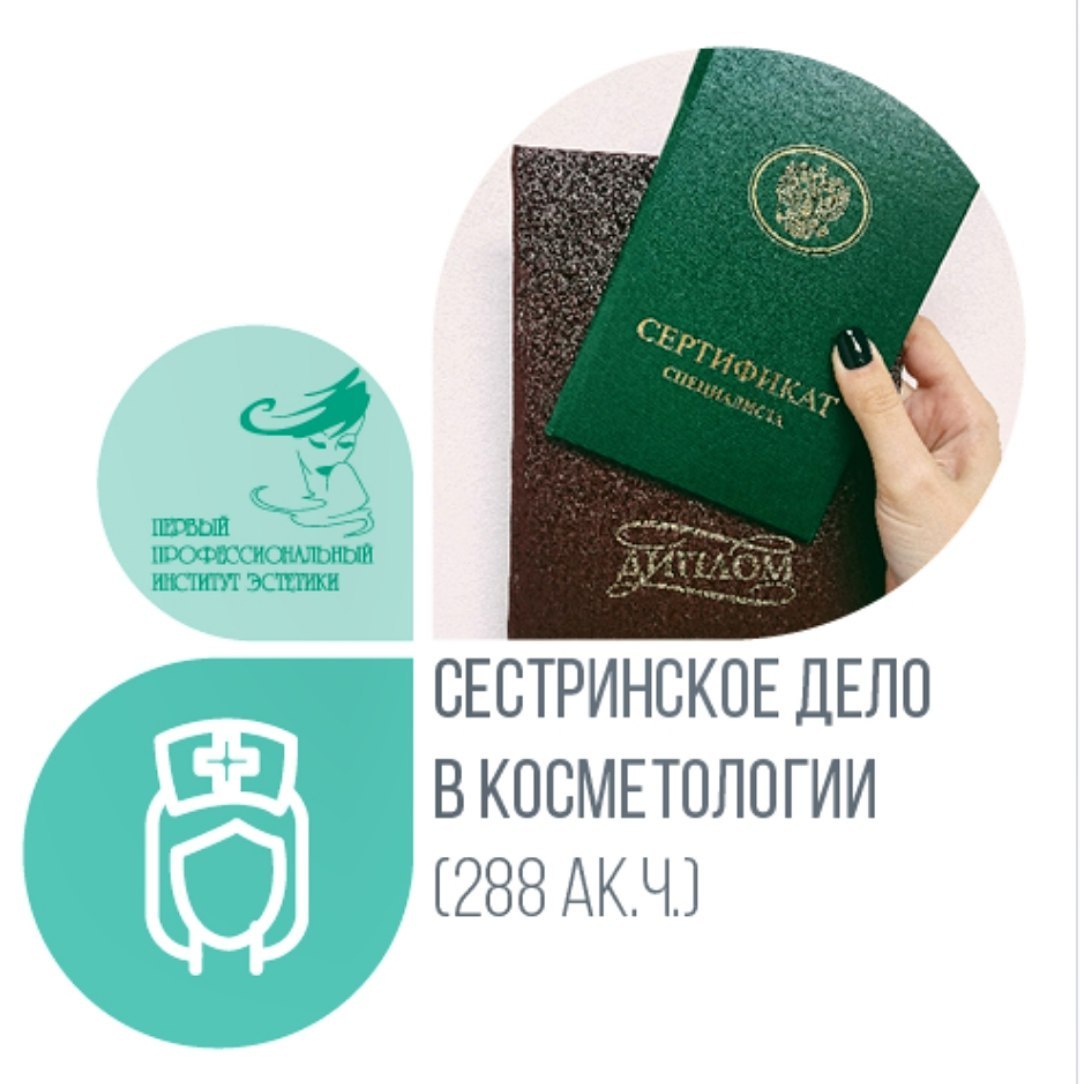 Первый профессиональный Институт эстетики - Сестринское дело в косметологии. 288 АК.Ч