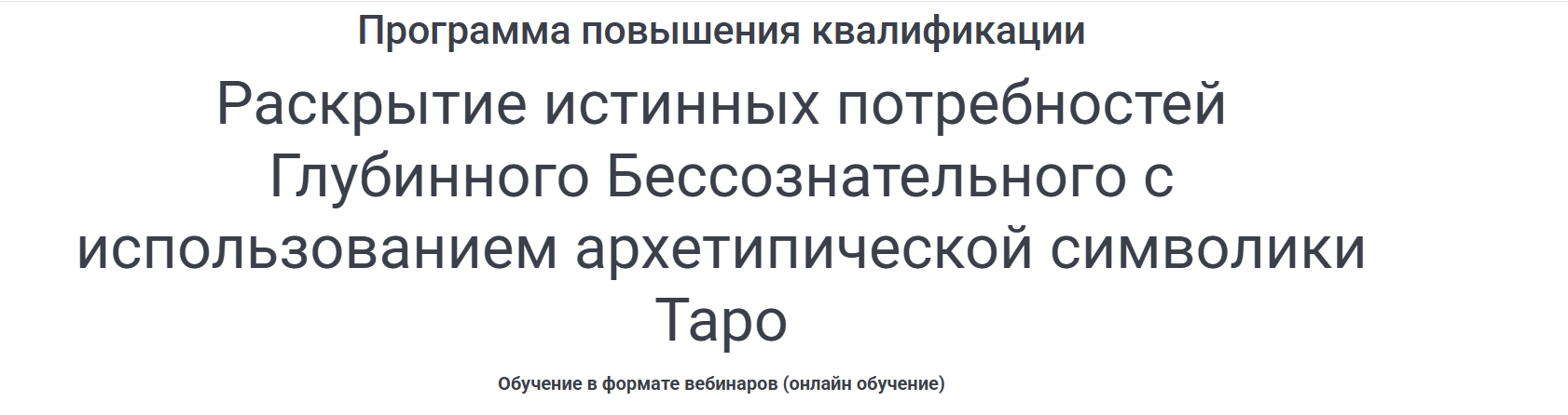 Ирина Соловьева - Раскрытие потребностей ГБ с использованием архетипической символики Таро