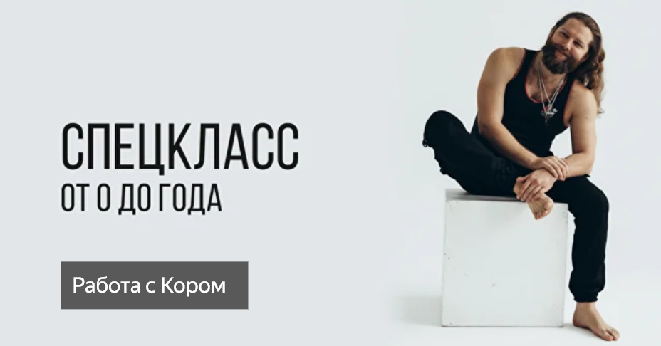 Игорь Пантюшев - Спецкласс от 0 до года. Работа с Кором