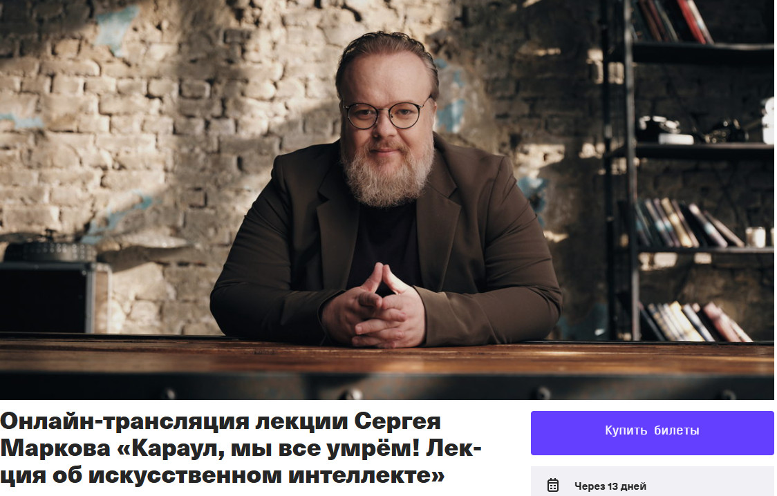 Сергей Марков - Караул, мы все умрём! Лекция об искусственном интеллекте