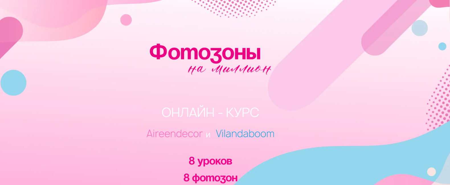 Vilanda Boom - Фотозоны на миллион