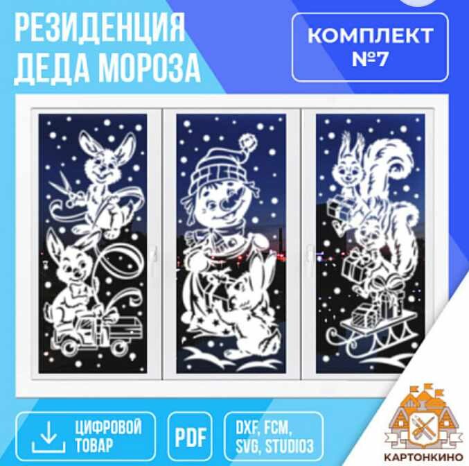 Картонкино - Праздничные интерьерные украшения Резиденция Деда Мороз. Комплект №7. Тариф Полный
