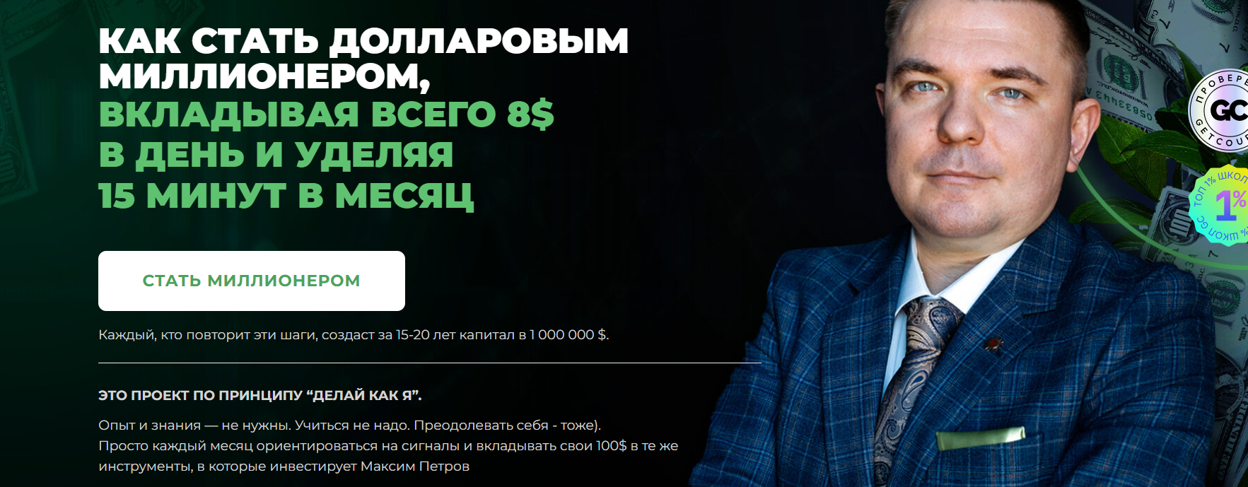 Максим Петров - Миллион долларов за 15 лет. Январь 2027 - Декабрь 2027. Пакет Продвинутый